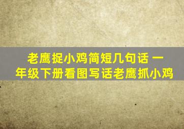 老鹰捉小鸡简短几句话 一年级下册看图写话老鹰抓小鸡